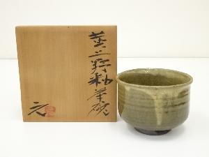 上野焼　高鶴元造　黄釉茶碗（共箱）